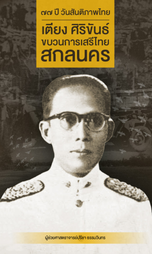 77 ปีวันสันติภาพไทย : เตียง ศิริขันธ์ ขบวนการเสรีไทยสกลนคร