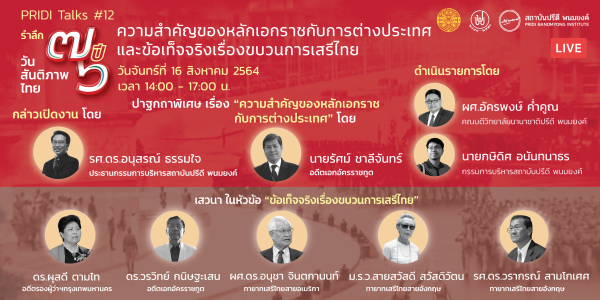 PRIDI Talks #12 “76 ปี วันสันติภาพไทย”