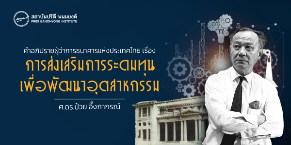 คำอภิปรายผู้ว่าการธนาคารแห่งประเทศไทย เรื่อง การส่งเสริมการระดมทุนเพื่อพัฒนาอุตสาหกรรม