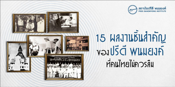 15 ผลงานชิ้นสำคัญของปรีดี พนมยงค์ ที่คนไทยไม่ควรลืม