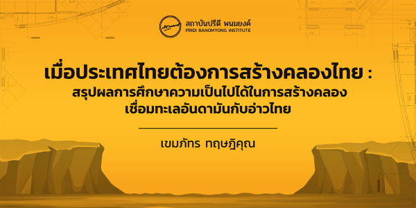 เมื่อประเทศไทยต้องการสร้างคลองไทย : สรุปผลการศึกษาความเป็นไปได้ในการสร้างคลองเชื่อมทะเลอันดามันกับอ่าวไทย