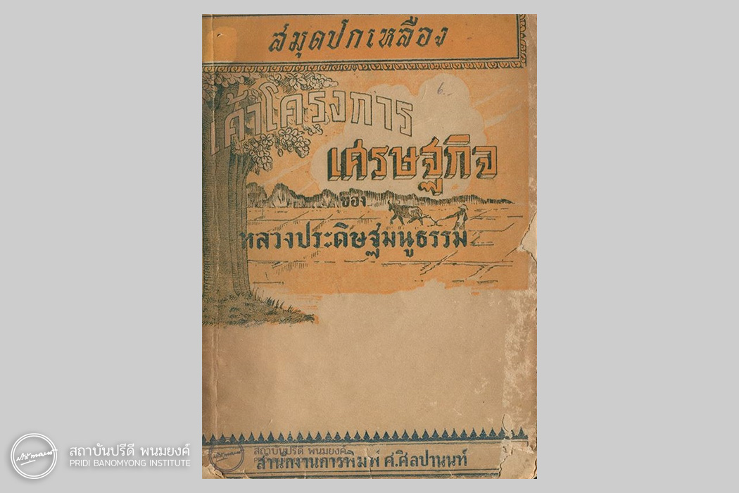 เค้าโครงการเศรษฐกิจของหลวงประดิษฐมนูธรรม พุทธศักราช 2475